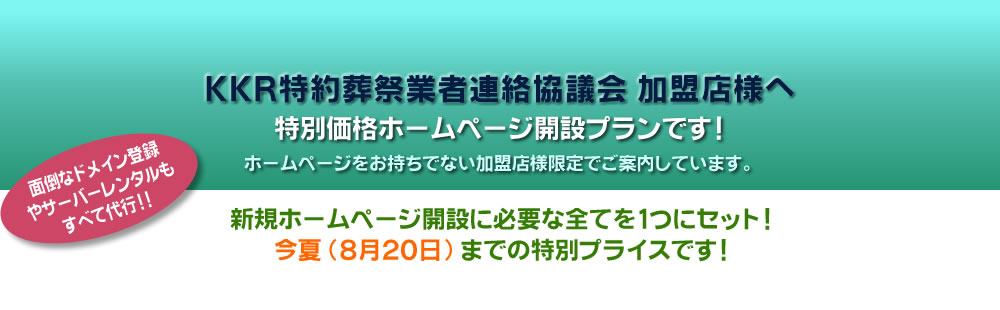 加盟店様限定ホームページ開設プラン